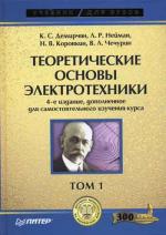 Теоретические основы электротехники. 4-е изд. Том 1