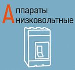 ГОСТы на низковольтные аппараты