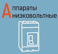 ГОСТы на низковольтные аппараты