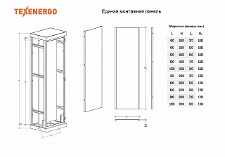 Единая монтажная панель (к ВРУ 2000х800) оц. TEXENERGO