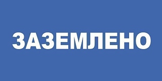 Плакат пластиковый "ЗАЗЕМЛЕНО"  (100х200) мм