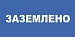 Плакат пластиковый "ЗАЗЕМЛЕНО"  (100х200) мм