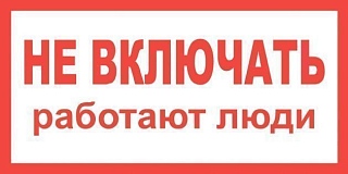 Плакат пластиковый "НЕ ВКЛЮЧАТЬ РАБОТАЮТ ЛЮДИ" (200х100)мм