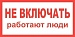 Плакат пластиковый "НЕ ВКЛЮЧАТЬ РАБОТАЮТ ЛЮДИ" (200х100)мм