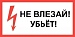 Плакат пластиковый "НЕ ВЛЕЗАЙ! УБЬЁТ"  (150х300)мм