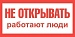Плакат "НЕ ОТКРЫВАТЬ РАБОТАЮТ ЛЮДИ" самоклеющийся