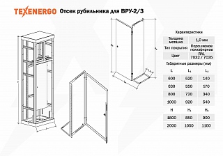 Комплектующие к ВРУ Отсек рубильника (ВРУ-3 (1800х630)) TEXENERGO