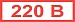 Знак "220В" (35х 100)мм самоклеющийся  16 шт.