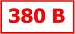 Знак "380В" (35 х 100)мм самоклеющийся   9 шт.