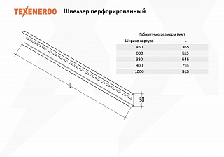 Швеллер перфорированный к ВРУ (600)