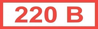 Знак "220В" (15 х 50)мм самоклеющийся  84шт.