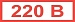 Знак "220В" (15 х 50)мм самоклеющийся  84шт.