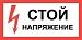 Плакат пластиковый "СТОЙ НАПРЯЖЕНИЕ" (150х300)мм