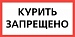 Плакат "КУРИТЬ  ЗАПРЕЩЕНО"  (150х300 мм) самоклеющийся