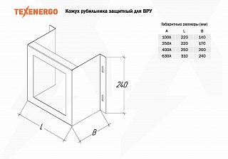 Кожух рубильника 250 А для ВРУ TEXENERGO (для ВР32-31 и для ВР32-35)