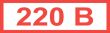 Знак "220В" (35х 100)мм самоклеющийся  16 шт.