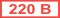 Знак "220В" (35х 100)мм самоклеющийся  16 шт.