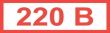 Знак "220В" (15 х 50)мм самоклеющийся  84шт.