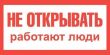 Плакат пластиковый "НЕ ОТКРЫВАТЬ РАБОТАЮТ ЛЮДИ"(200х100мм)