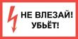 Плакат "НЕ ВЛЕЗАЙ! УБЬЁТ!" самоклеющийся