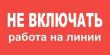 Плакат пластиковый "НЕ ВКЛЮЧАТЬ РАБОТА НА ЛИНИИ" (200х100)мм