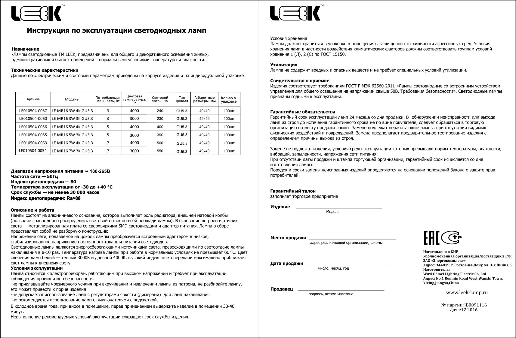 Эксплуатация ламп. Паспорт светильника pr6005. Лампа светодиодная Leek le mr16. Паспорт светильник светодиодный 675х421х124 мм. Паспорт светильника светодиодного 600*600.
