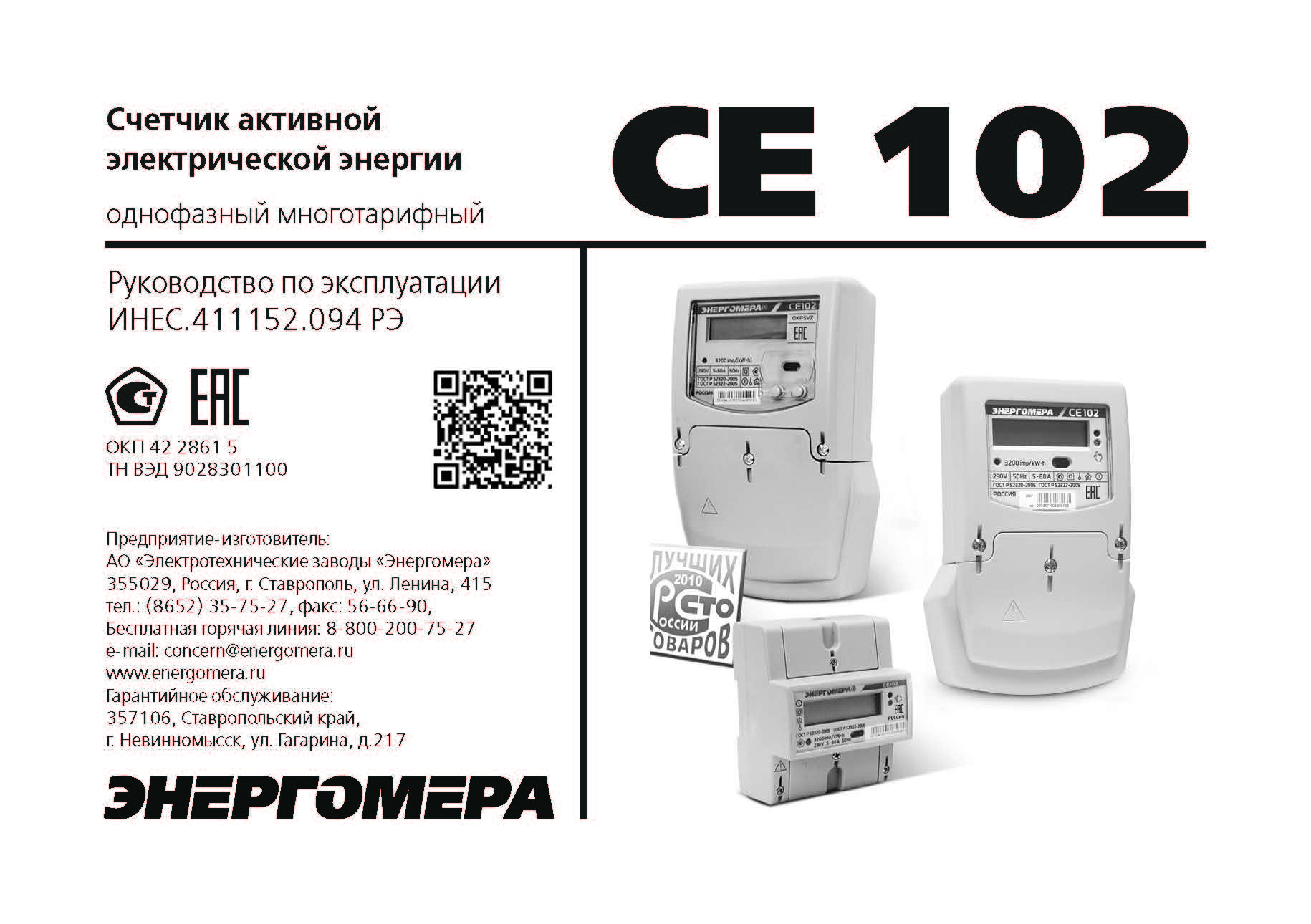 Се102м схема подключения энергомера